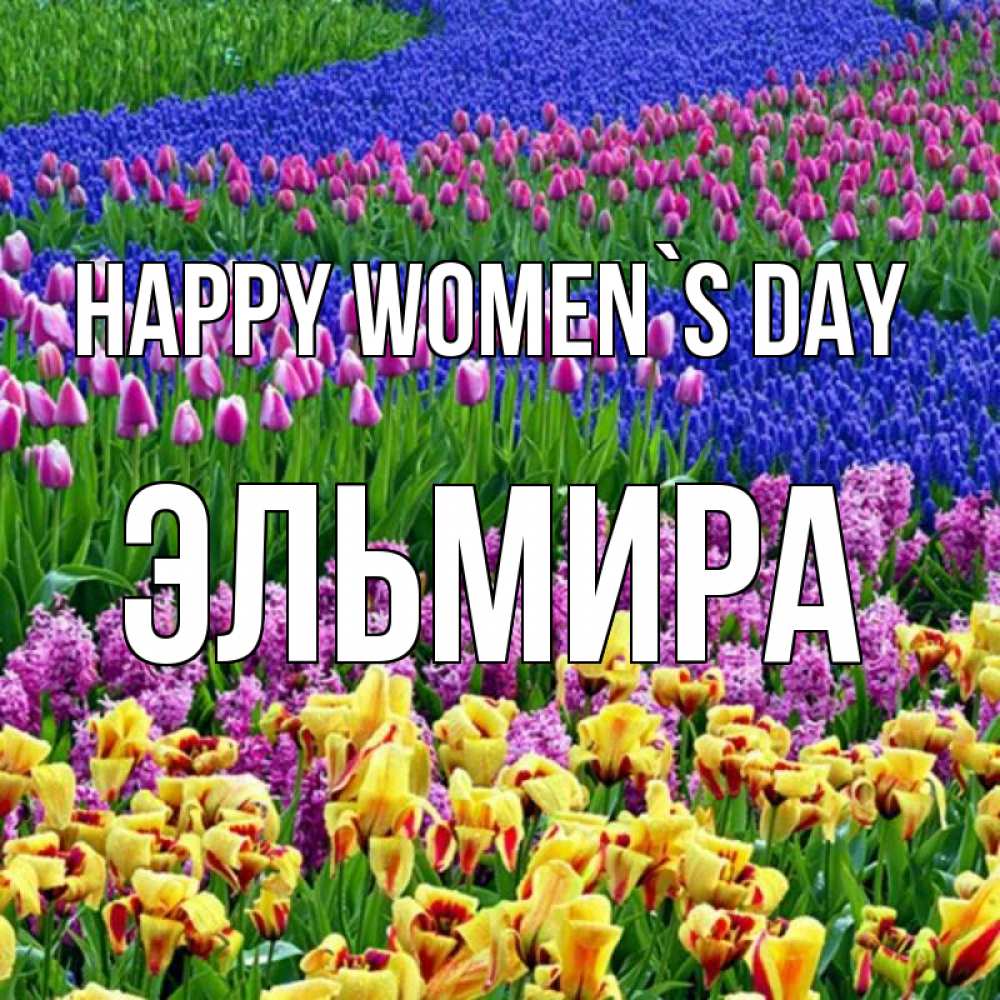 Greetings card с именем, Эльмира happy women`s day цветы Greetings with text for free download 